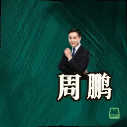 周鹏