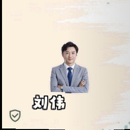 刘伟