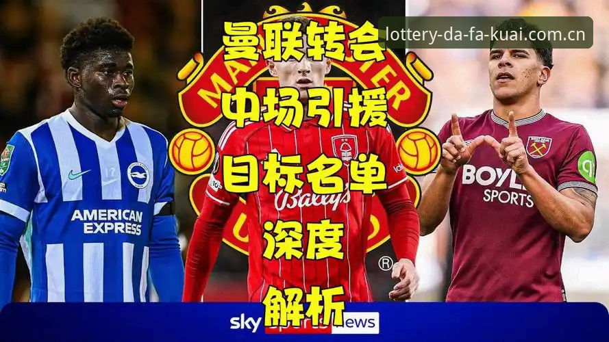 快三号码追踪 曼联中场双星引援计划详解